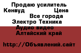 Продаю усилитель Кенвуд KRF-X9060D › Цена ­ 7 000 - Все города Электро-Техника » Аудио-видео   . Алтайский край